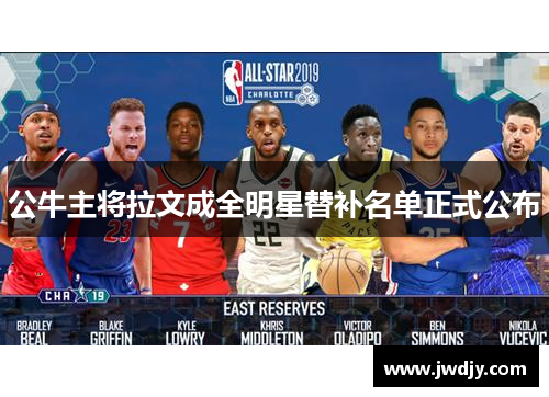 公牛主将拉文成全明星替补名单正式公布