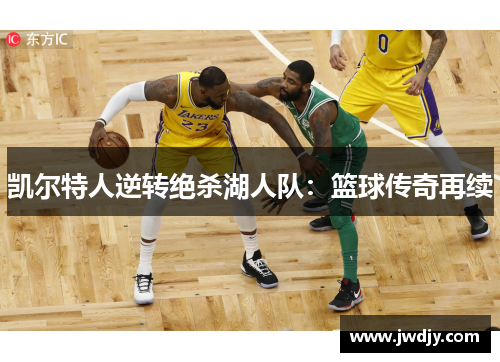 凯尔特人逆转绝杀湖人队：篮球传奇再续