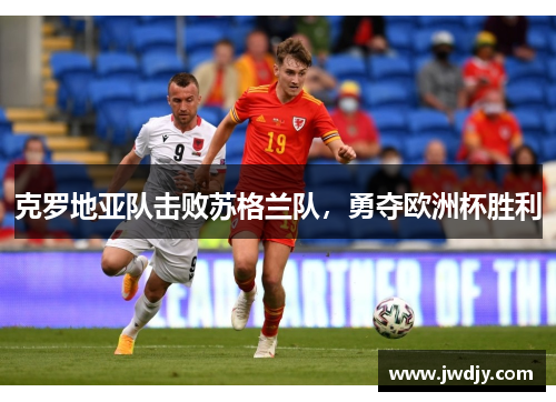 克罗地亚队击败苏格兰队，勇夺欧洲杯胜利