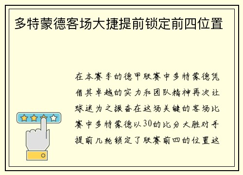 多特蒙德客场大捷提前锁定前四位置