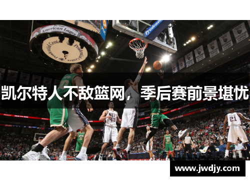 凯尔特人不敌篮网，季后赛前景堪忧
