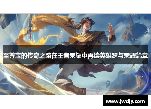 至尊宝的传奇之路在王者荣耀中再续英雄梦与荣耀篇章