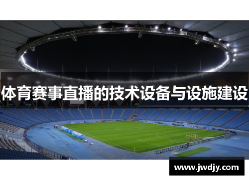 体育赛事直播的技术设备与设施建设