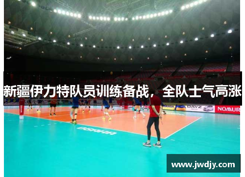新疆伊力特队员训练备战，全队士气高涨