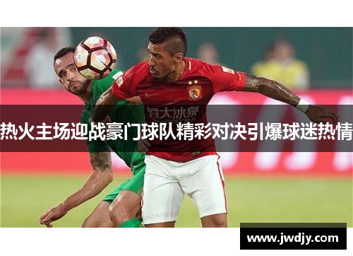 热火主场迎战豪门球队精彩对决引爆球迷热情