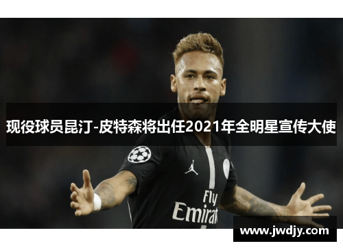 现役球员昆汀-皮特森将出任2021年全明星宣传大使