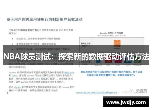 NBA球员测试：探索新的数据驱动评估方法