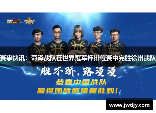 赛事快讯：菏泽战队在世界冠军杯排位赛中完胜徐州战队