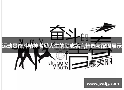运动员奋斗精神激励人生的励志名言精选与配图展示