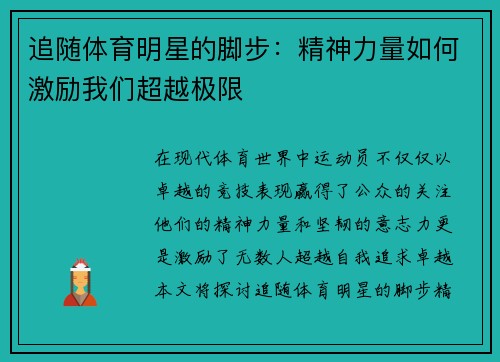 追随体育明星的脚步：精神力量如何激励我们超越极限