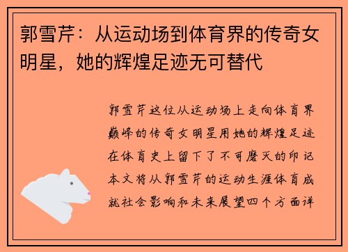 郭雪芹：从运动场到体育界的传奇女明星，她的辉煌足迹无可替代