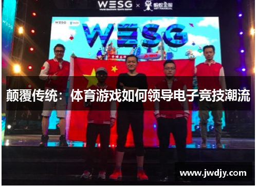颠覆传统：体育游戏如何领导电子竞技潮流