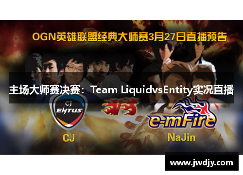 主场大师赛决赛：Team LiquidvsEntity实况直播