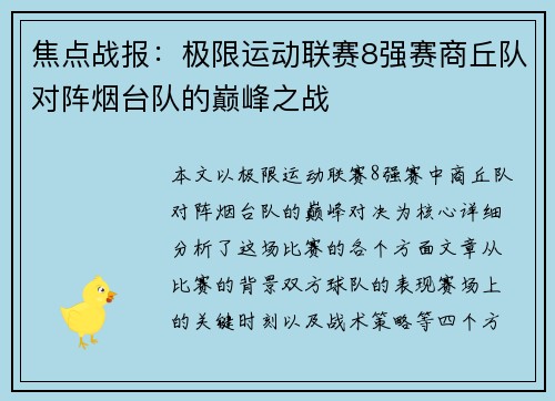 焦点战报：极限运动联赛8强赛商丘队对阵烟台队的巅峰之战
