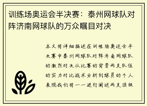 训练场奥运会半决赛：泰州网球队对阵济南网球队的万众瞩目对决