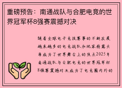 重磅预告：南通战队与合肥电竞的世界冠军杯8强赛震撼对决