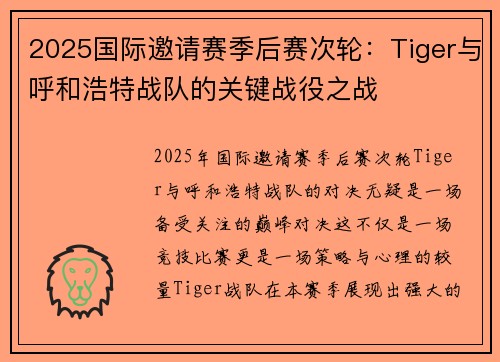 2025国际邀请赛季后赛次轮：Tiger与呼和浩特战队的关键战役之战