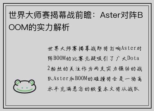世界大师赛揭幕战前瞻：Aster对阵BOOM的实力解析