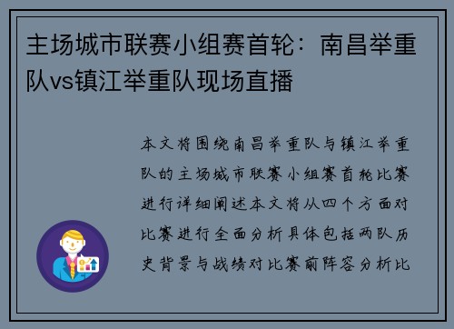 主场城市联赛小组赛首轮：南昌举重队vs镇江举重队现场直播