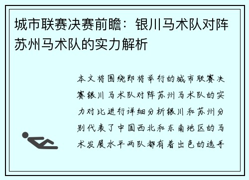 城市联赛决赛前瞻：银川马术队对阵苏州马术队的实力解析