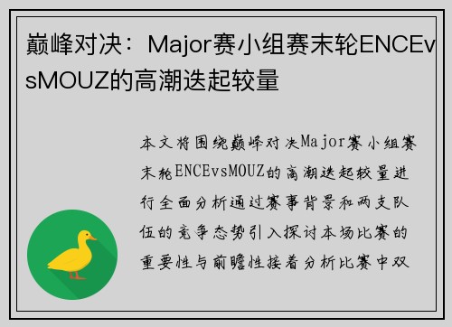 巅峰对决：Major赛小组赛末轮ENCEvsMOUZ的高潮迭起较量
