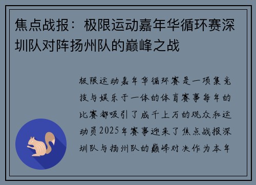 焦点战报：极限运动嘉年华循环赛深圳队对阵扬州队的巅峰之战