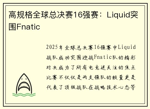 高规格全球总决赛16强赛：Liquid突围Fnatic