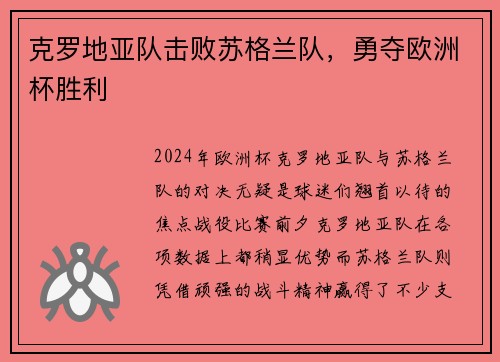 克罗地亚队击败苏格兰队，勇夺欧洲杯胜利