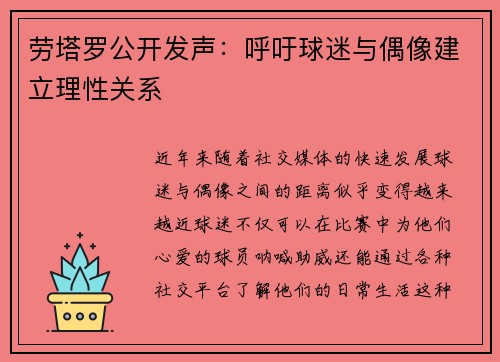 劳塔罗公开发声：呼吁球迷与偶像建立理性关系