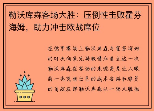 勒沃库森客场大胜：压倒性击败霍芬海姆，助力冲击欧战席位