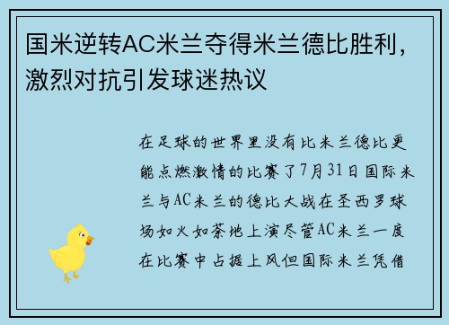国米逆转AC米兰夺得米兰德比胜利，激烈对抗引发球迷热议