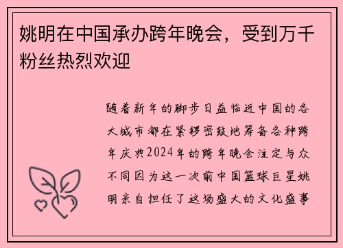 姚明在中国承办跨年晚会，受到万千粉丝热烈欢迎