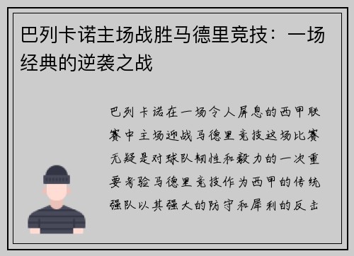 巴列卡诺主场战胜马德里竞技：一场经典的逆袭之战