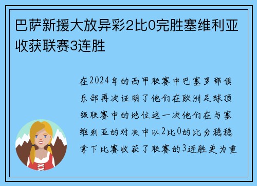 巴萨新援大放异彩2比0完胜塞维利亚收获联赛3连胜