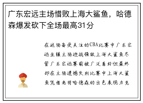 广东宏远主场惜败上海大鲨鱼，哈德森爆发砍下全场最高31分