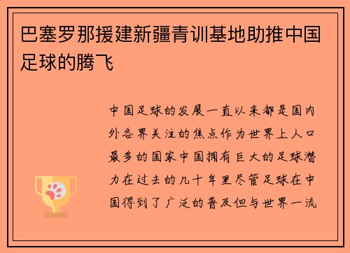 巴塞罗那援建新疆青训基地助推中国足球的腾飞