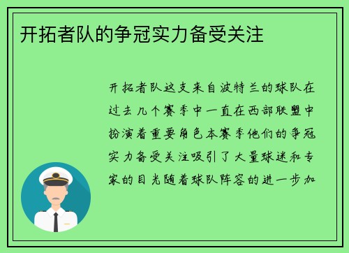 开拓者队的争冠实力备受关注