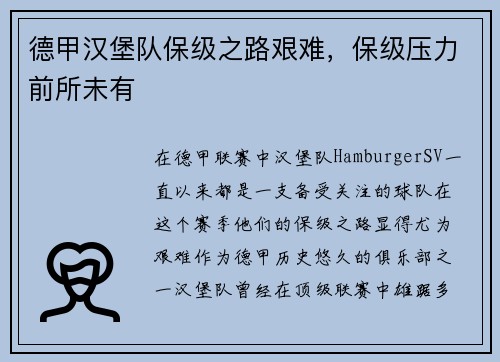德甲汉堡队保级之路艰难，保级压力前所未有