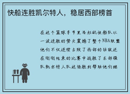 快船连胜凯尔特人，稳居西部榜首