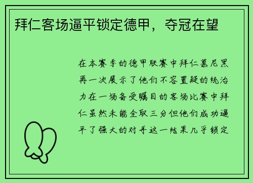 拜仁客场逼平锁定德甲，夺冠在望