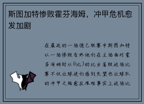 斯图加特惨败霍芬海姆，冲甲危机愈发加剧