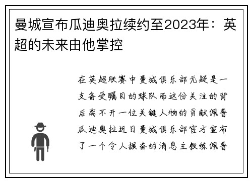 曼城宣布瓜迪奥拉续约至2023年：英超的未来由他掌控