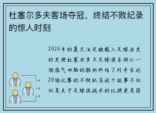 杜塞尔多夫客场夺冠，终结不败纪录的惊人时刻