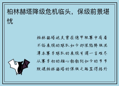 柏林赫塔降级危机临头，保级前景堪忧
