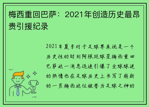梅西重回巴萨：2021年创造历史最昂贵引援纪录