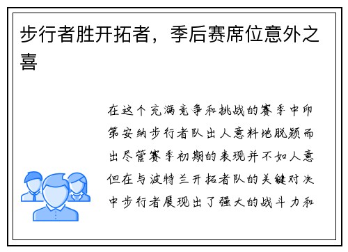 步行者胜开拓者，季后赛席位意外之喜