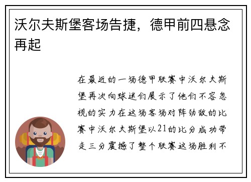 沃尔夫斯堡客场告捷，德甲前四悬念再起
