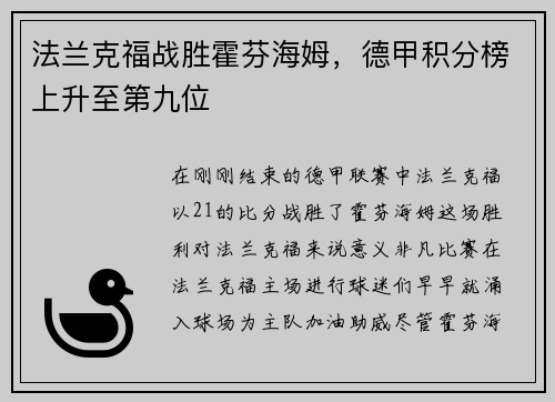 法兰克福战胜霍芬海姆，德甲积分榜上升至第九位