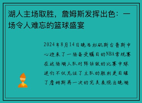 湖人主场取胜，詹姆斯发挥出色：一场令人难忘的篮球盛宴