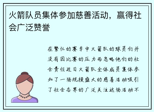 火箭队员集体参加慈善活动，赢得社会广泛赞誉